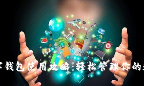 抖音数字钱包使用攻略：轻松管理你的数字资产