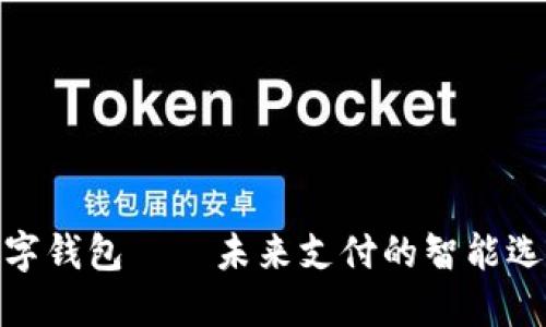 数字钱包——未来支付的智能选择