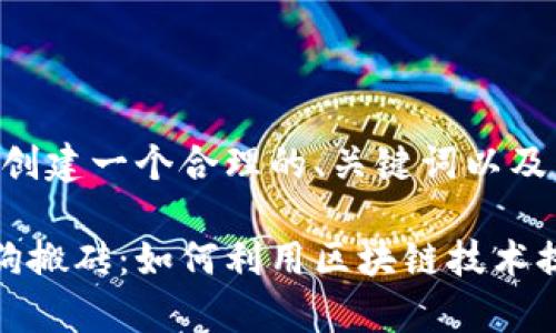 好的，让我们开始创建一个合理的、关键词以及后续的内容。

区块链钱包智能狗搬砖：如何利用区块链技术提升资产管理效率