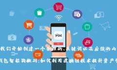 好的，让我们开始创建一