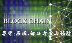 数字货币钱包异常：原因