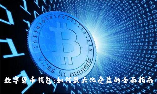 数字货币钱包：如何最大化受益的全面指南