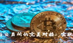  区块链钱包与交易所的完