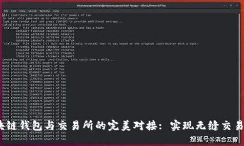  区块链钱包与交易所的完美对接: 实现无缝交易体验