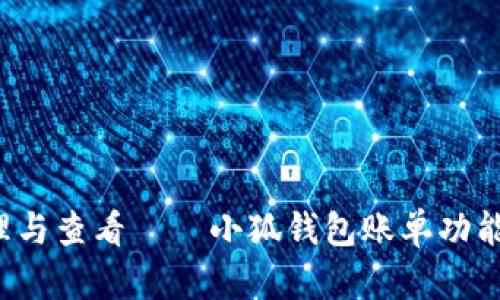  轻松管理与查看——小狐钱包账单功能深度解析