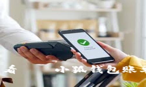  轻松管理与查看——小狐钱包账单功能深度解析