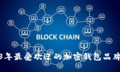 : 2023年最受欢迎的加密钱