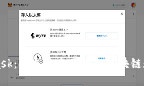 MetaMask：打造安全便捷的区块链数字钱包