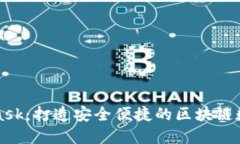 MetaMask：打造安全便捷的区