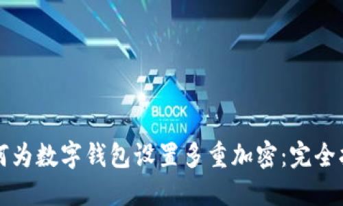 如何为数字钱包设置多重加密：完全指南
