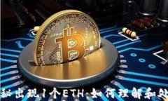 小狐钱包神秘出现1个ETH：