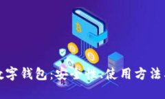 深入了解数字钱包：安全