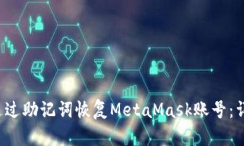  如何通过助记词恢复MetaMask账号：详尽指南