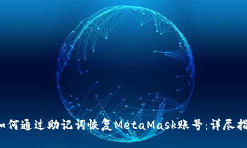  如何通过助记词恢复MetaMask账号：详尽指南