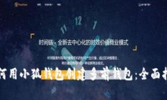 如何用小狐钱包创建多前