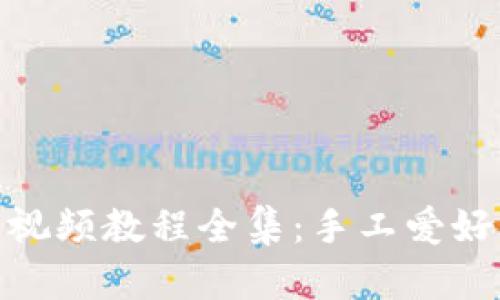 狐狸编织钱包视频教程全集：手工爱好者的创意之旅