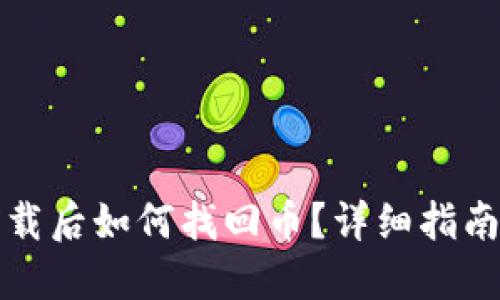 小狐钱包卸载后如何找回币？详细指南与解决方案