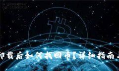小狐钱包卸载后如何找回