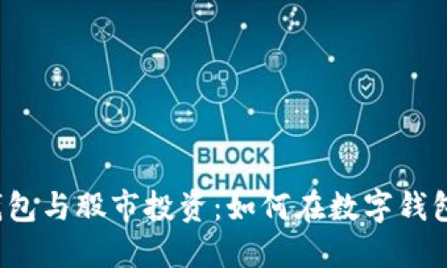  数字钱包与股市投资：如何在数字钱包中获利