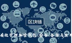 如何有效管理加密钱包：