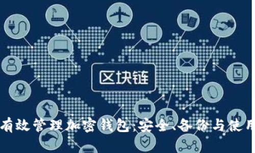 如何有效管理加密钱包：安全、备份与使用指南