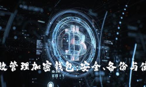 如何有效管理加密钱包：安全、备份与使用指南