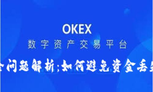 小狐钱包安全问题解析：如何避免资金丢失及应对策略