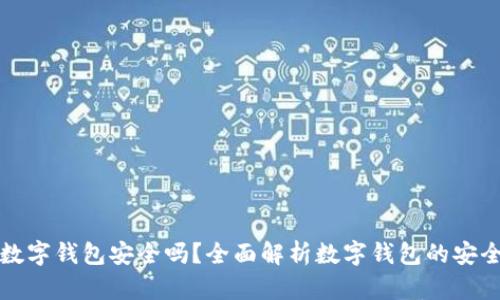 工资发到数字钱包安全吗？全面解析数字钱包的安全性与优势