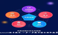 Metamask提币教程：一步一步