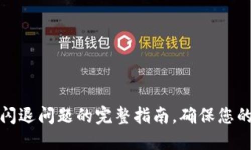 解决小狐钱包闪退问题的完整指南，确保您的数字资产安全