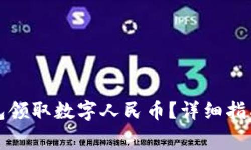 如何使用华为钱包领取数字人民币？详细指南与常见问题解答