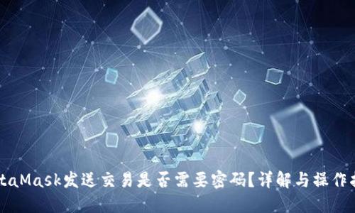 MetaMask发送交易是否需要密码？详解与操作指南