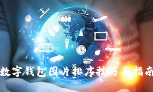 数字钱包图片排序技巧与指南