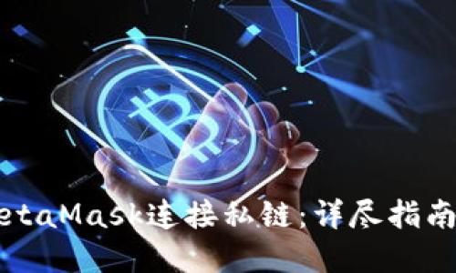 如何使用MetaMask连接私链：详尽指南与最佳实践