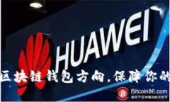 如何正确设置区块链钱包