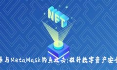 :如何防范火币与MetaMask钓