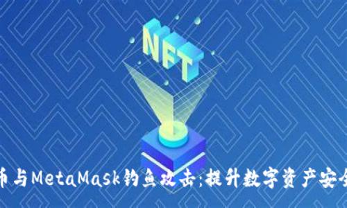 :
如何防范火币与MetaMask钓鱼攻击：提升数字资产安全的关键策略