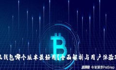 小狐钱包哪个版本最好用