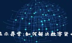 数字货币钱包显示异常：