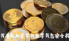   如何有效加密你的数字钱