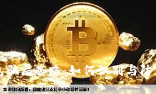 揭秘小狐钱包骗局套路：如何识别与防范的全面指南