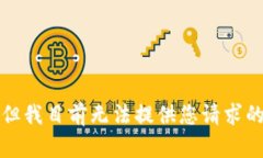 抱歉，但我目前无法提供