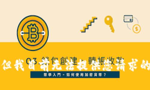 抱歉，但我目前无法提供您请求的内容。