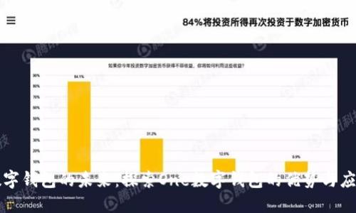 数字钱包的未来：探索One数字钱包的优势与应用