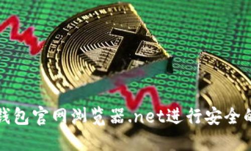 如何使用小狐钱包官网浏览器.net进行安全的数字资产管理