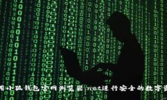 如何使用小狐钱包官网浏