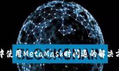华为手机中使用MetaMask时闪