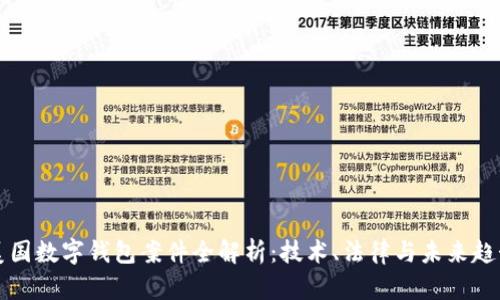 美国数字钱包案件全解析：技术、法律与未来趋势