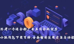思考一个适合推广并且符