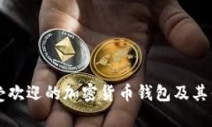国外最受欢迎的加密货币